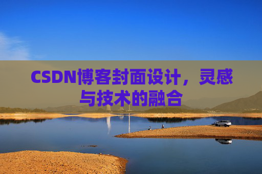 CSDN博客封面设计，灵感与技术的融合
